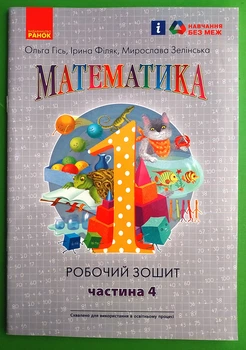Математика Робочий зошит для 1 клас У чотирьох частинах Частина 4 Ольга Гісь Ранок