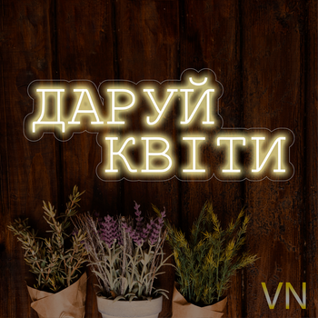 Неонова вивіска "Даруй Квіти" 45х19 см