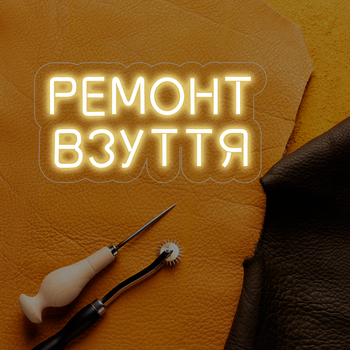 Неонова вивіска "Ремонт взуття" 65х31 см