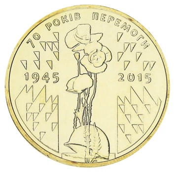 Монета Україна 1 гривня 2015 70 років Перемоги у ВВВ UNC (KM # 788)