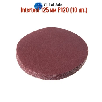 Коло шліфувальне на липучці Intertool 125 мм Р120 (10 шт.) (BT-0512)