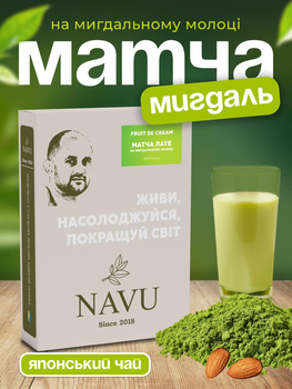 Зелений японський чай матча лате мигдальне молоко молочний горіховий коктейль мілкшейк Navu натуральний на мигдальному молоці без цукру 100 г