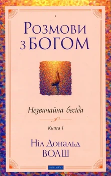 Книга Розмови з Богом. Незвичайна бесіда. Книга 1 - Нил Доналд Уолш (Украинский язык)
