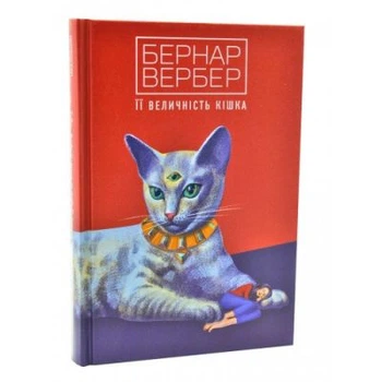 Її величність кішка. Бернар Вербер. Terra Incognita