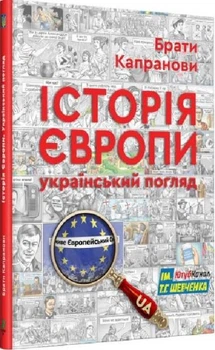 Історія Європи. Український погляд. Брати Капранів. Зелений пес