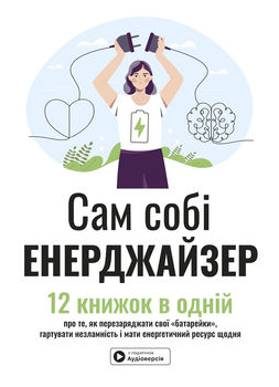 Сам собі енерджайзер. Збірник самарі + аудіокнижка (9786178278021)