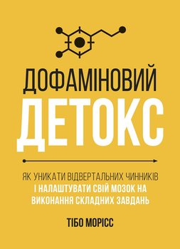 Дофаміновий детокс (9786178278007)