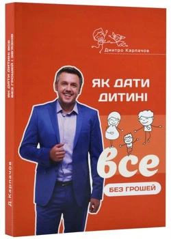 Як дати дитині все без грошей і зв'язків.