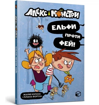 Алекс і монстри (книга 4). Ельфи проти фей! Хауме Копонс. (Мʼяка обкладинка)