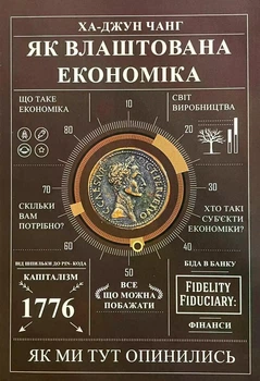 Як влаштована економіка. Ха-Джун Чанг