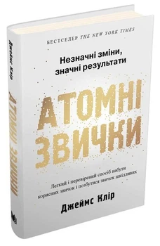 Атомні звички - Джеймс Клір (Тверда обкладинка)