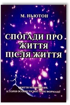 Спогади про життя після життя - Майкл Ньютон (українська мова)