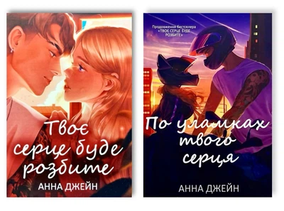 Комплект: Твоє серце буде розбите; По уламках твого серця - Анна Джeйн