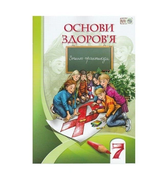 Основи здоров'я. Зошит-практикум 7 клас. Бех І.Д., Воронцова В Т.