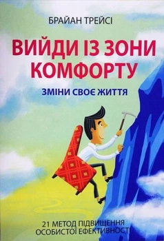 Вийди із зони комфорту. Зміни своє життя - Брайан Трейсі