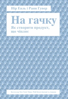 На гачку, Як створити продукт що чіпляє - Нір Еяль і Раян Гувер