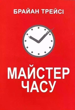 Майстер часу. Брайан Трейсі