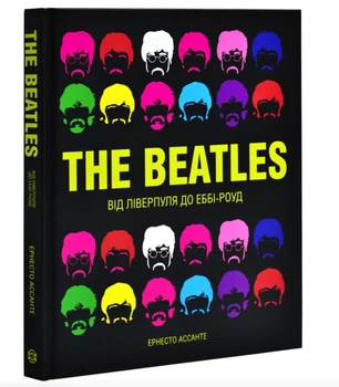 The Beatles. Від Ліверпуля до Еббі-Роуд Е. Ассанте. (Тверда обкладинка)