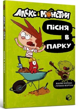 Алекс і монстри (книга 3). Пісня в парку. Хауме Копонс. (Мʼяка обкладинка)