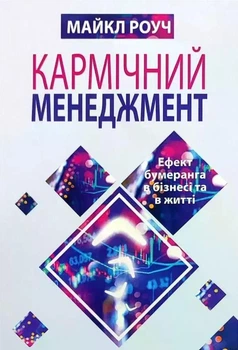 Кармічний менеджмент: ефект бумерангу в бізнесі та в житті - Роуч Майкл