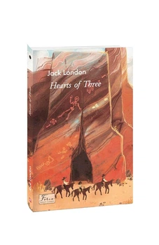 Hearts of Three. Jack London / Серця трьох. Джек Лондон. World’s Classics. (Мʼяка обкладинка)