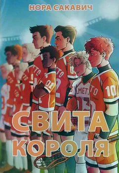 Свита короля - Нора Сакавич (українська мова)
