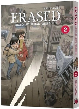 Erased. Місто, де немає лиш мене. Том 2. Кей Самбе. (Тверда обкладинка)