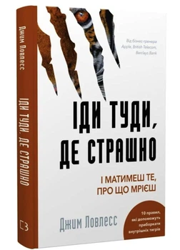 Іди туди, де страшно, І матимеш те про що мрієш - Джим Ловлесс (Тверда обкладинка)