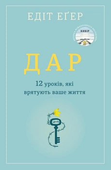 Дар. 12 уроків, які врятують ваше життя - Автор: Едіт Еґер (українська мова)