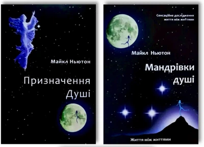 Комплект: Призначення душі |Мандрівки душі - Майкл Ньютон (українська мова)