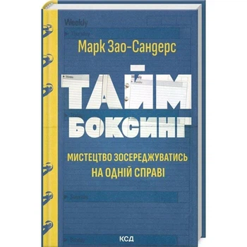 Таймбоксинг. Мистецтво зосереджуватись на одній справі. Марк Зао-Сандерс (Тверда обкладинка)
