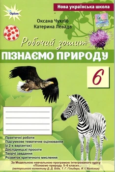 Пізнаємо Природу 6 клас. Робочий зошит + тематичне оцінювання (до підручника Біда Д. Д., Т.Г. Гільберг) - Оксана Чухліб, Катерина Левада (978-966-991-444-6)