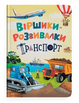 Віршики-розвивалки. Транспорт
