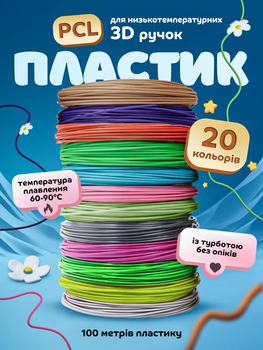 Пластик для 3D ручки набір Еко пластику PCL 20 кольорів 100 метрів UnA стрижні проволока для 3д ручки різнокольоровий (229.0201)