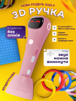 3д ручка для дітей бездротова набір для малювання та творчості + 105 метрів PCL пластику та трафарети UnA міні 3D принтер дитячий 3d pen ручка для хлопчика та дівчинки рожева (229.0022)