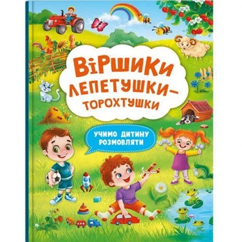 Книга "Стишки лепетушки-торохтушки" (укр)