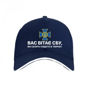 Кепка Вас вітає СБУ, ви скоро сядете в тюрму Темно-синій