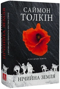 Нічийна земля - Саймон Толкін, Твердый, 688стр, Астролябія
