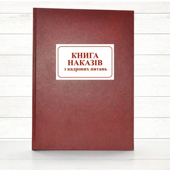 Книга наказів з кадрових питань (192 стор. тв.пал.)