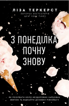 Книга З понеділка почну знову. Автор - Ліза Теркерст (Свічадо)