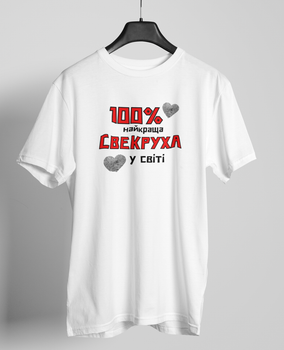 Футболка 100% найкраща Свекруха біла L