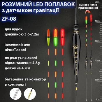 Поплавок светлодиодный LED ZF-08 с датчиком поклевки и утолщенным наконечником для метода ловли Herabuna, 4.8g (10609)