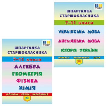 Шпаргалка старшокласника. 7–11 класи. Алгебра. Геометрія. Фізика. Хімія + Українська мова. Англійська мова. Історія України - Роганін О. М., Столяревська Н. В., Островерхова Н. І., Таровита І. О., Чіміріс Ю. В., Конобевська О.О. (9789662844412)