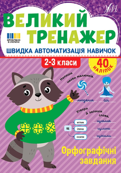 Великий тренажер. Орфографічні завдання - Собчук О. С. (9786175444764)