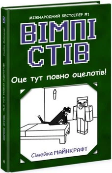 Вімпі Стів. Оце тут повно оцелотів! Книга 4. Фабула
