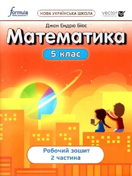 Математика 5 клас. Робоча тетрадь. Ч2