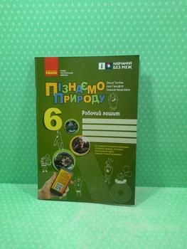 Пізнаємо природу 6 клас Робочий зошит до модельної навчальної програми (Коршевнюк Т.В.) Тагліна О.В. Ранок