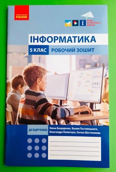 Інформатика 5 клас Робочий зошит до підручника Бондаренко Олена Бондаренко Ранок