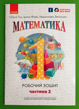 Математика 1 клас Робочий зошит У 4-х частинах Частина 2 Ольга Гісь Ранок