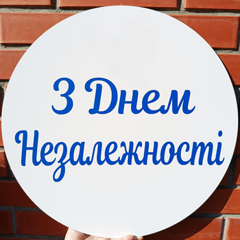 Мини Баннер Для Фотозоны "З Днем Незалежності" На Білому Фоні